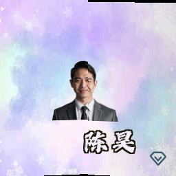 陈昊
