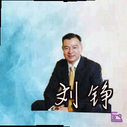 刘铮